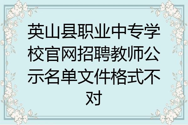 英山县职业中专学校官网招聘教师公示名单文件格式不对