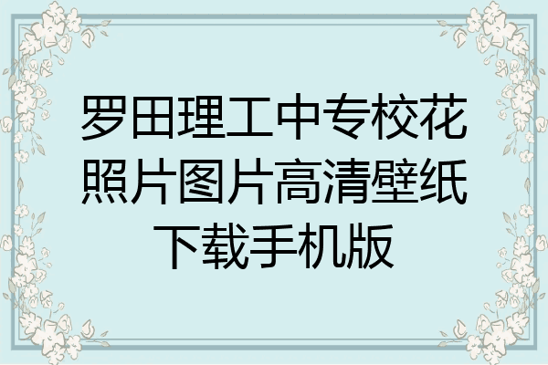 罗田理工中专校花照片图片高清壁纸下载手机版