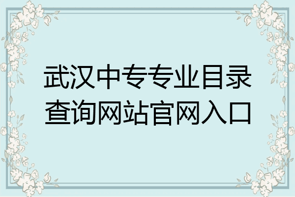 武汉中专专业目录查询网站官网入口