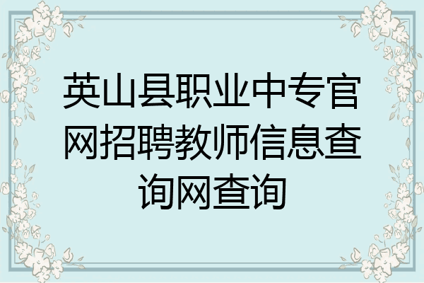 英山县职业中专官网招聘教师信息查询网查询