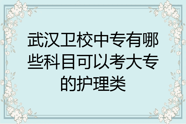 武汉卫校中专有哪些科目可以考大专的护理类