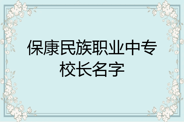 保康民族职业中专校长名字