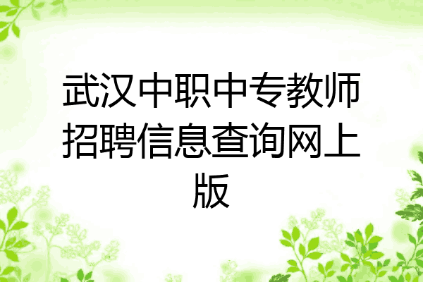 武汉中职中专教师招聘信息查询网上版