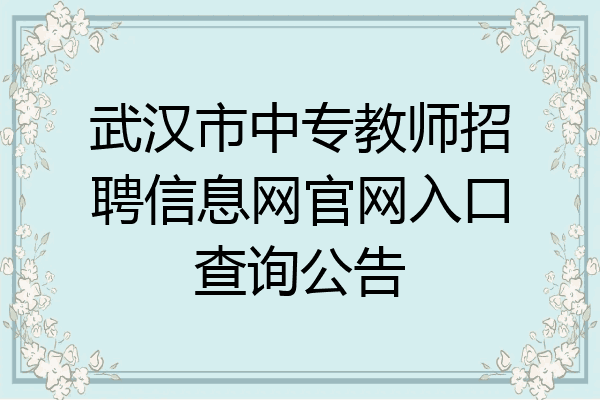 武汉市中专教师招聘信息网官网入口查询公告
