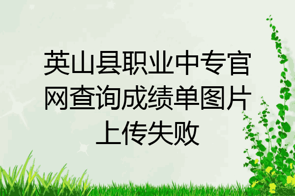 英山县职业中专官网查询成绩单图片上传失败