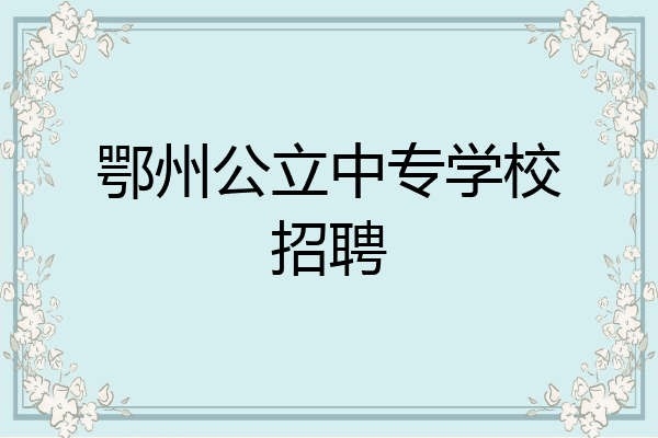 鄂州公立中专学校招聘