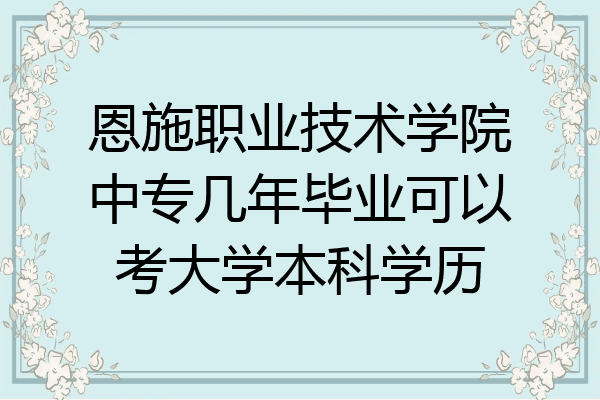 恩施职业技术学院中专几年毕业可以考大学本科学历