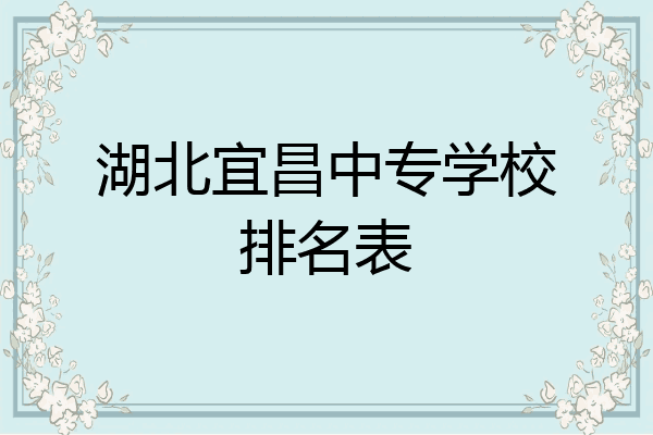 湖北宜昌中专学校排名表