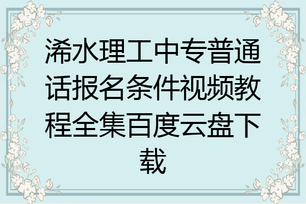 浠水理工中专普通话报名条件视频教程全集百度云盘下载