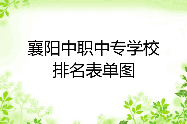 襄阳中职中专学校排名表单图