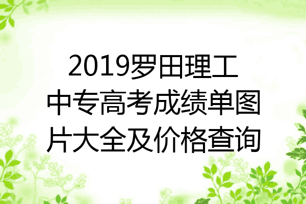 2019罗田理工中专高考成绩单图片大全及价格查询