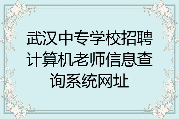 武汉中专学校招聘计算机老师信息查询系统网址