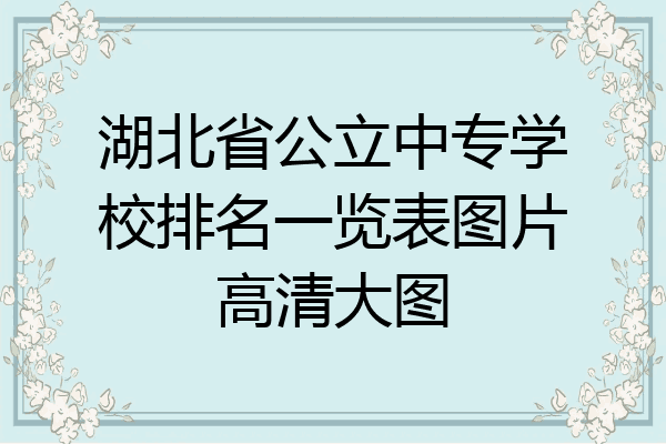 湖北省公立中专学校排名一览表图片高清大图
