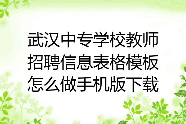 武汉中专学校教师招聘信息表格模板怎么做手机版下载