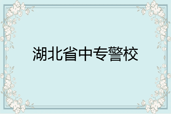 湖北省中专警校