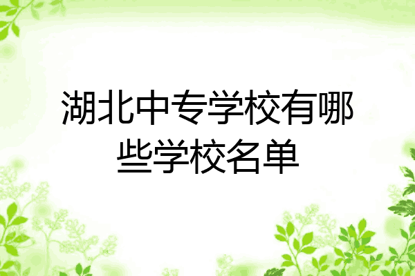 湖北中专学校有哪些学校名单