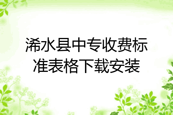浠水县中专收费标准表格下载安装
