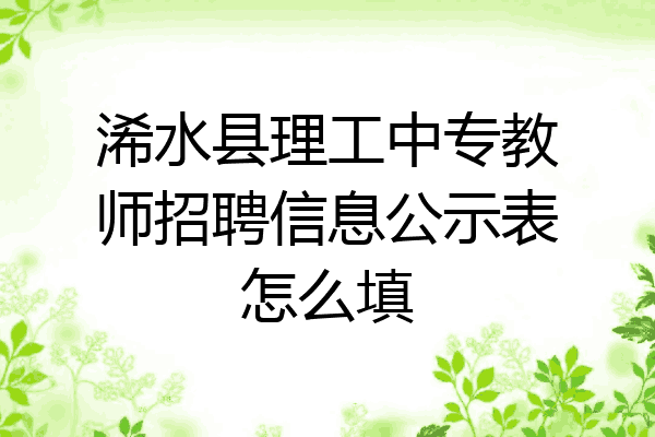 浠水县理工中专教师招聘信息公示表怎么填