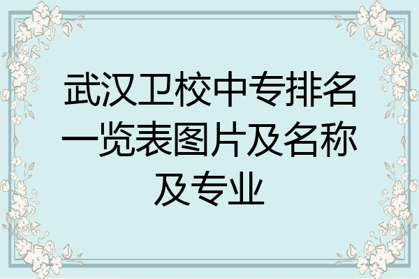 武汉卫校中专排名一览表图片及名称及专业