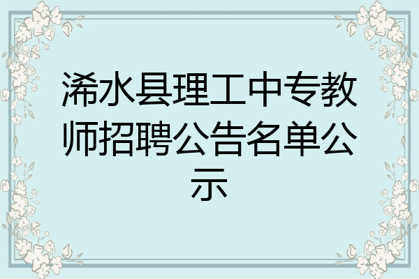 浠水县理工中专教师招聘公告名单公示