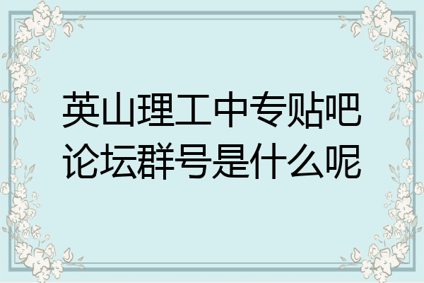 英山理工中专贴吧论坛群号是什么呢