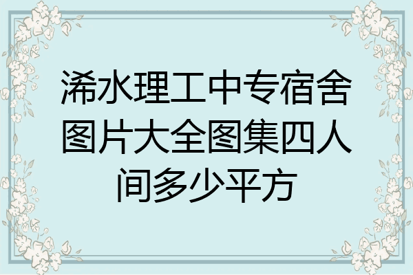 浠水理工中专宿舍图片大全图集四人间多少平方