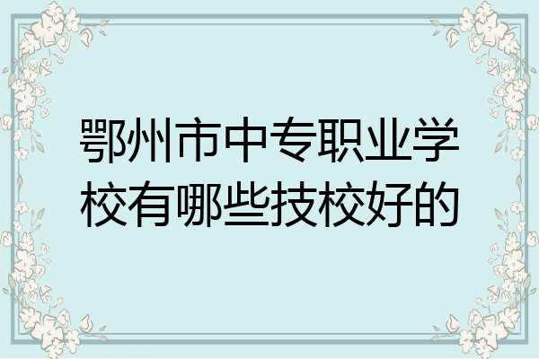 鄂州市中专职业学校有哪些技校好的