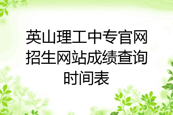 英山理工中专官网招生网站成绩查询时间表