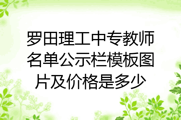 罗田理工中专教师名单公示栏模板图片及价格是多少