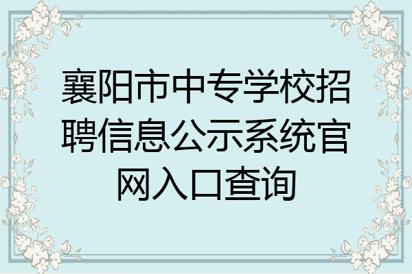 襄阳市中专学校招聘信息公示系统官网入口查询