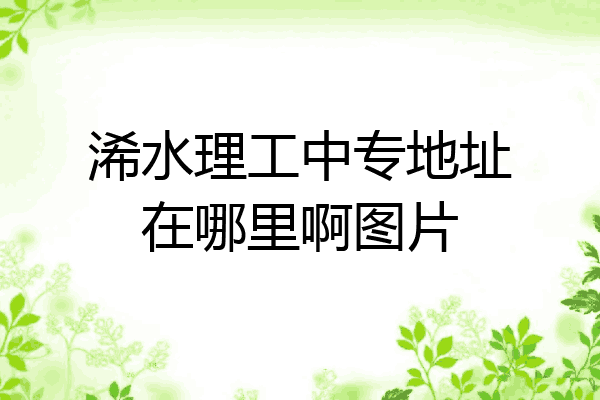 浠水理工中专地址在哪里啊图片