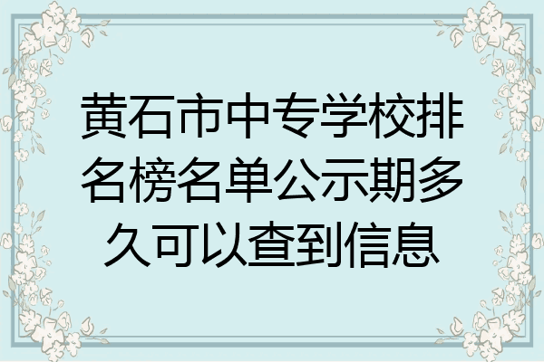 黄石市中专学校排名榜名单公示期多久可以查到信息
