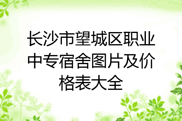 长沙市望城区职业中专宿舍图片及价格表大全