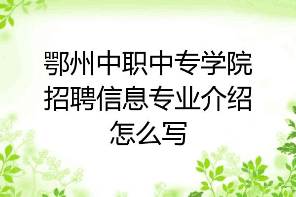 鄂州中职中专学院招聘信息专业介绍怎么写