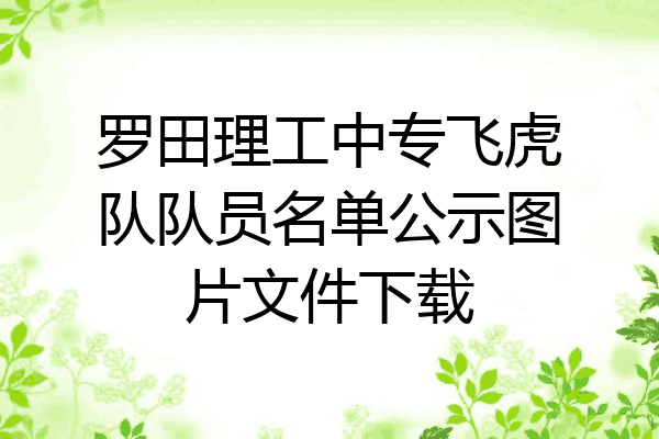 罗田理工中专飞虎队队员名单公示图片文件下载