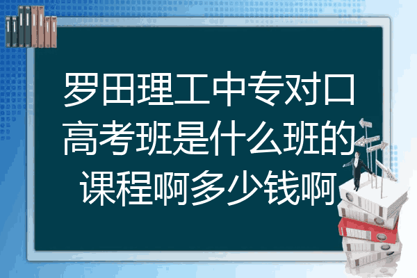 罗田理工中专对口高考班是什么班的课程啊多少钱啊