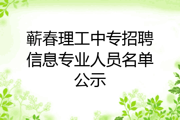蕲春理工中专招聘信息专业人员名单公示