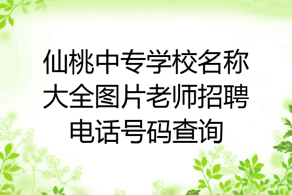 仙桃中专学校名称大全图片老师招聘电话号码查询