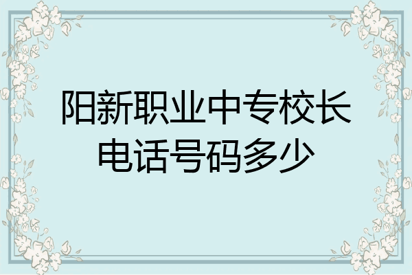 阳新职业中专校长电话号码多少