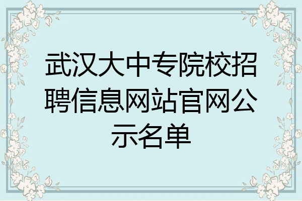 武汉大中专院校招聘信息网站官网公示名单