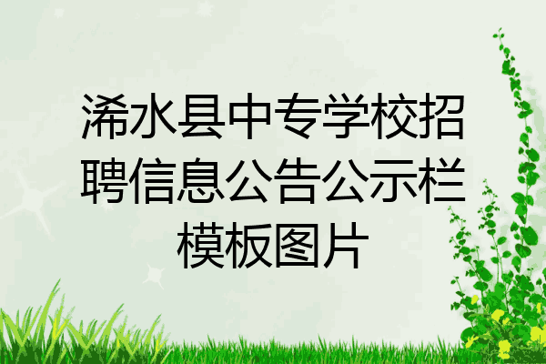 浠水县中专学校招聘信息公告公示栏模板图片