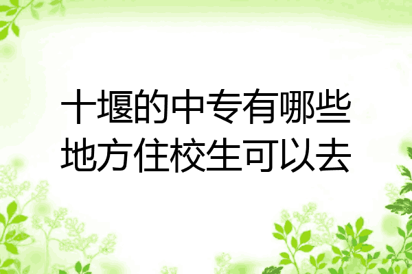 十堰的中专有哪些地方住校生可以去