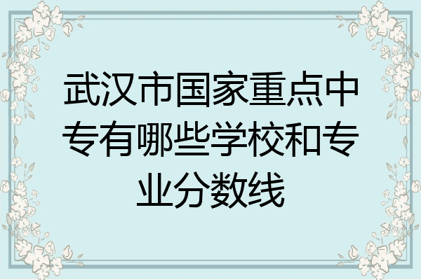 武汉市国家重点中专有哪些学校和专业分数线