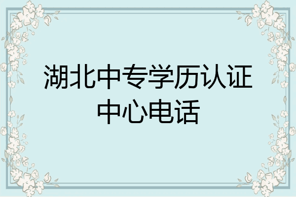湖北中专学历认证中心电话