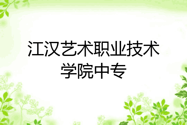 江汉艺术职业技术学院中专