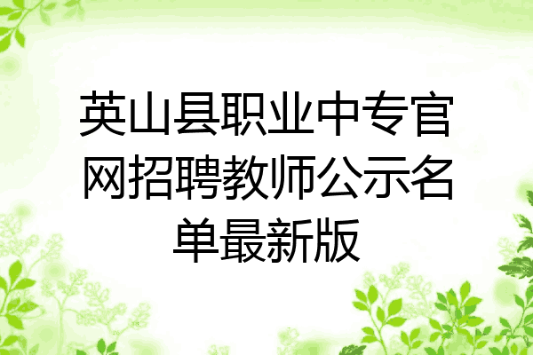 英山县职业中专官网招聘教师公示名单最新版