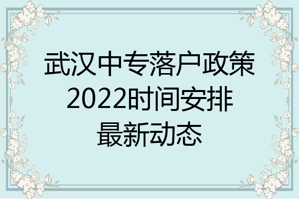 武汉中专落户政策2022时间安排最新动态