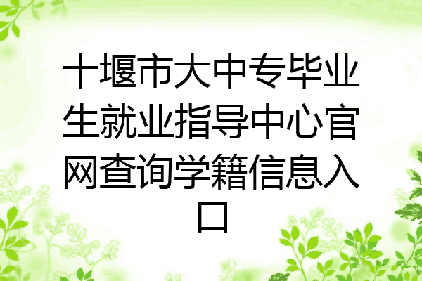 十堰市大中专毕业生就业指导中心官网查询学籍信息入口