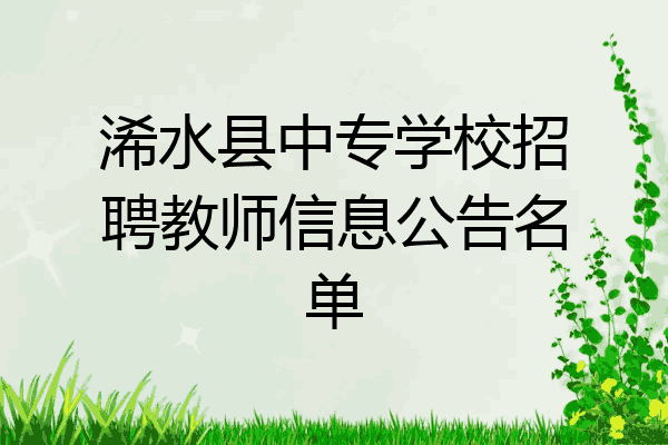 浠水县中专学校招聘教师信息公告名单