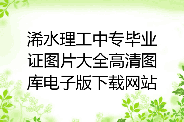 浠水理工中专毕业证图片大全高清图库电子版下载网站